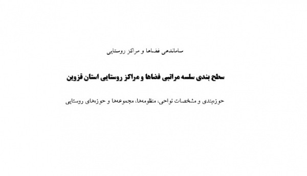 دانلود گزارش Word طرح ساماندهی مراکز روستایی استان قزوین